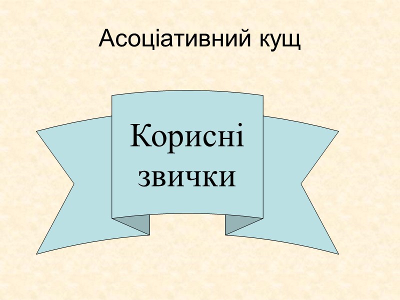 Асоціативний кущ            